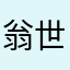 翁世上无难事，只怕有心人