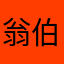 翁伯伦