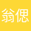 翁偲瑜