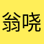 翁哓强
