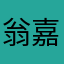 翁嘉阔