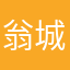 翁城烂仔