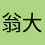 翁大大大大大