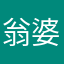 翁婆桃太郎