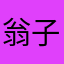 翁子鑫