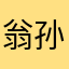翁孙平