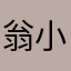 翁小宝宝宝