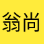 翁尚义