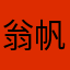 翁帆？