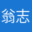 翁志达律师