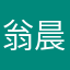 翁晨宇发送