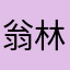 翁林豐達
