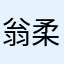 翁柔