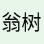 翁树强