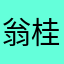 翁桂清
