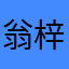翁梓超