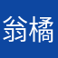 翁橘子