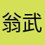 翁武强