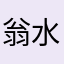 翁水青山