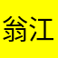 翁江川