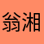 翁湘瀠