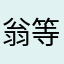 翁等的