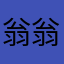 翁翁翁讚