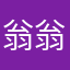 翁翁2008