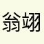 翁翊程