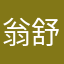翁舒洁
