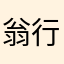 翁行欧吃矛热炸了