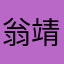 翁靖岳