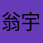 翁 宇