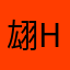 翃ho