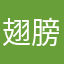 翅膀牛