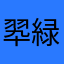 翆緑子