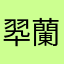 翆蘭
