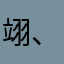 翊、