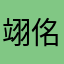 翊佲