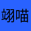 翊喵