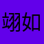 翊如当初