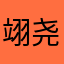 翊尧爸爸