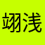 翊浅