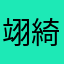 翊綺