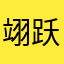 翊跃