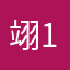 翊1