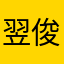 翌俊