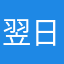 翌日出