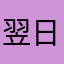翌日104