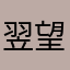 翌望